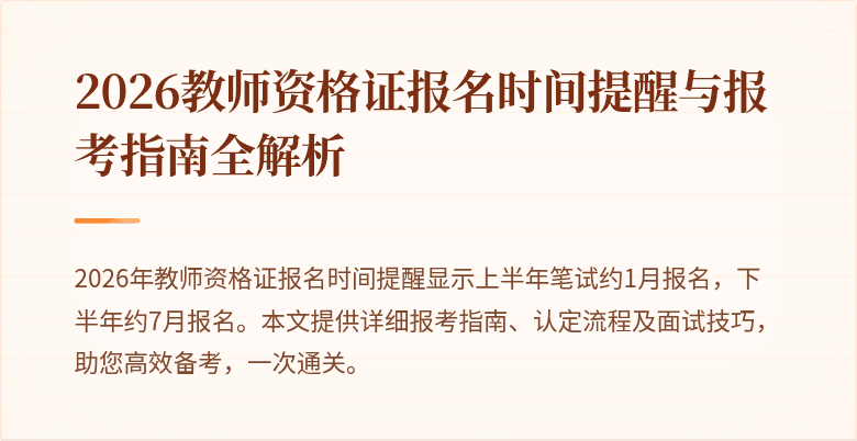 2026教师资格证报名时间提醒与报考指南全解析