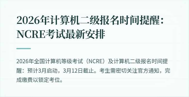2026年计算机二级报名时间提醒:NCRE考试最新安排