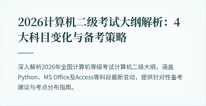2026计算机二级考试大纲解析：4大科目变化与备考策略