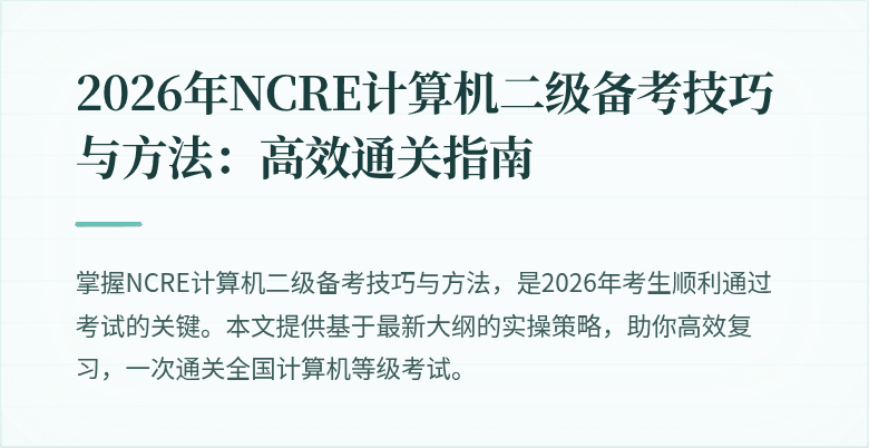 2026年NCRE计算机二级备考技巧与方法：高效通关指南