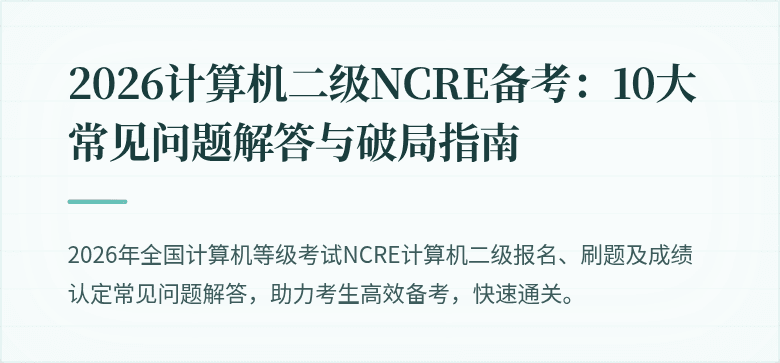 2026计算机二级NCRE备考：10大常见问题解答与破局指南