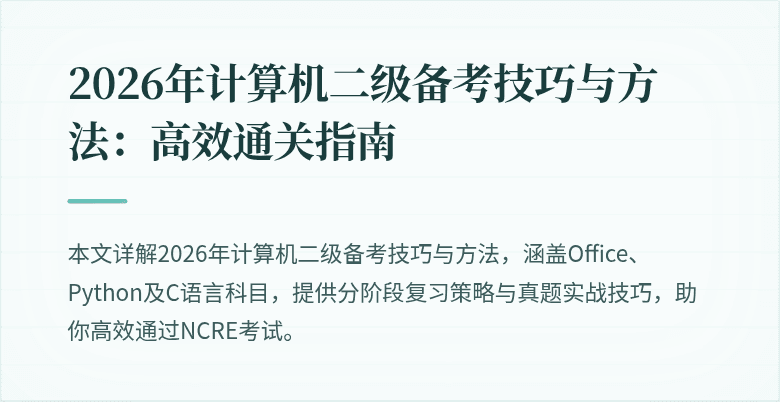 2026年计算机二级备考技巧与方法：高效通关指南