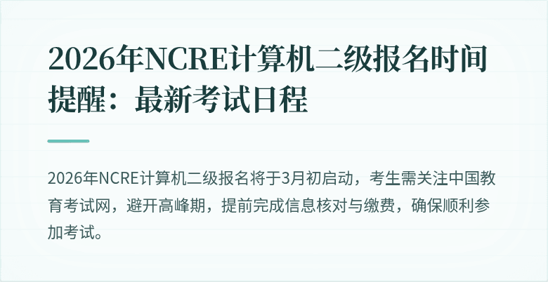 2026年NCRE计算机二级报名时间提醒：最新考试日程