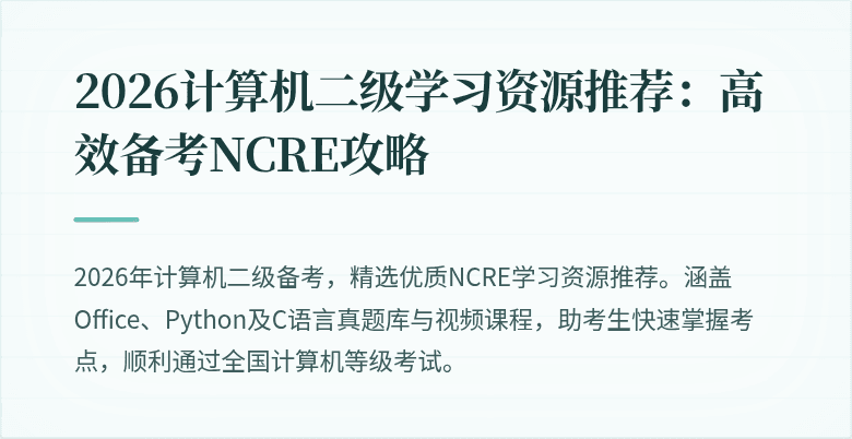 2026计算机二级学习资源推荐：高效备考NCRE攻略