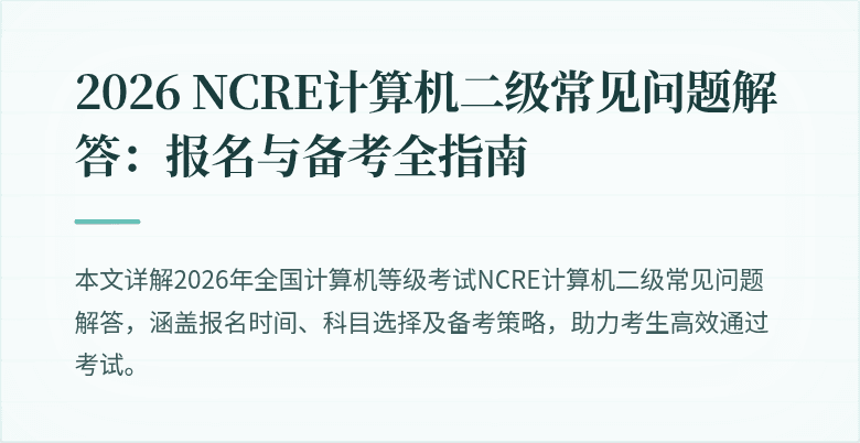 2026 NCRE计算机二级常见问题解答：报名与备考全指南