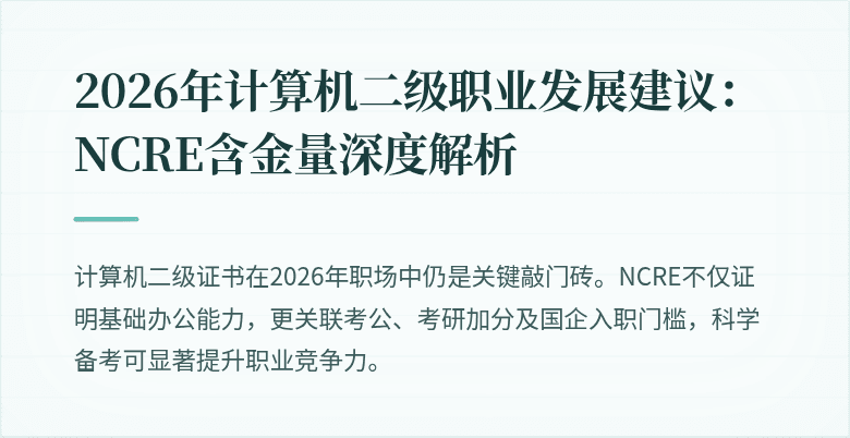 2026年计算机二级职业发展建议：NCRE含金量深度解析