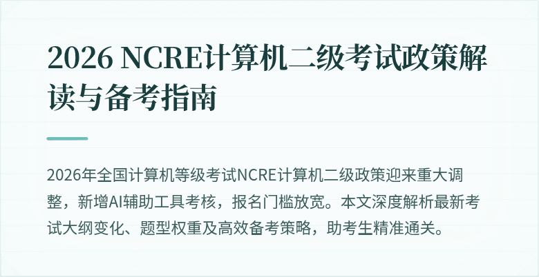 2026 NCRE计算机二级考试政策解读与备考指南