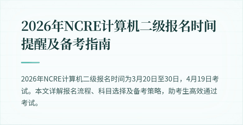 2026年NCRE计算机二级报名时间提醒及备考指南