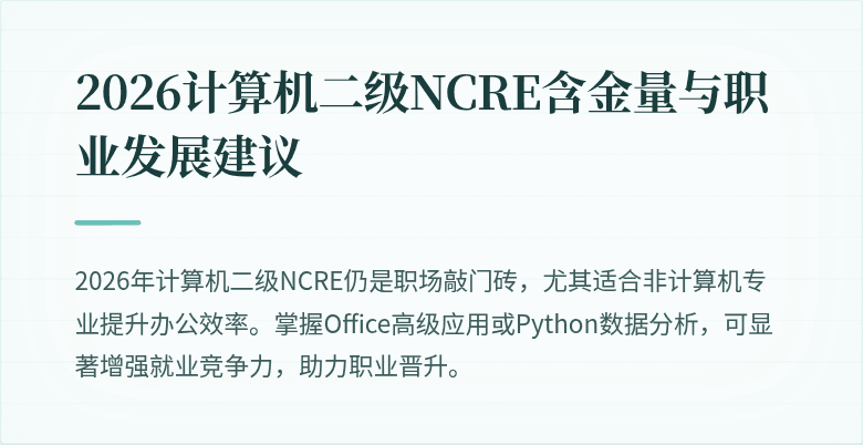 2026计算机二级NCRE含金量与职业发展建议