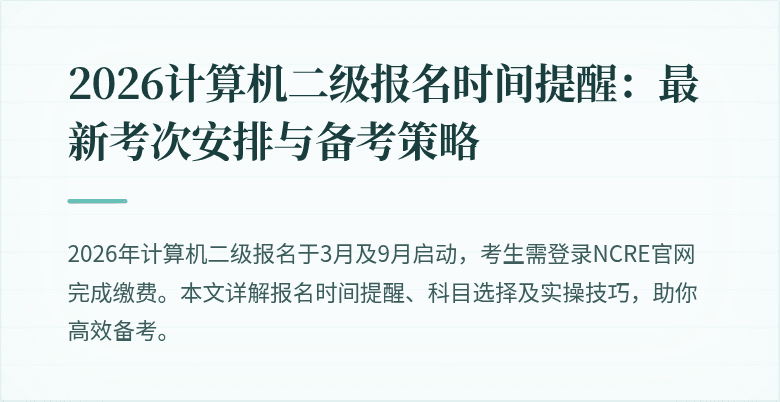 2026计算机二级报名时间提醒:最新考次安排与备考策略