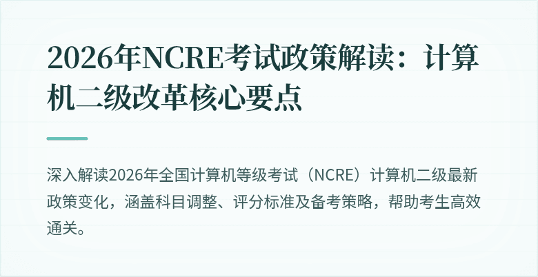 2026年NCRE考试政策解读:计算机二级改革核心要点