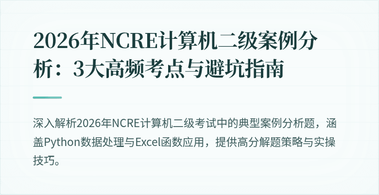 2026年NCRE计算机二级案例分析：3大高频考点与避坑指南