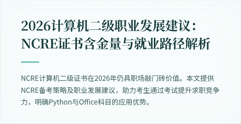 2026计算机二级职业发展建议：NCRE证书含金量与就业路径解析