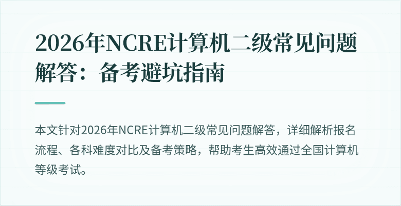 2026年NCRE计算机二级常见问题解答：备考避坑指南