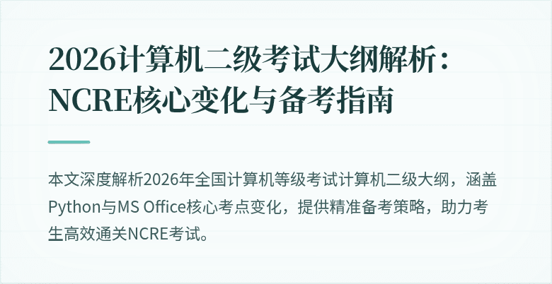 2026计算机二级考试大纲解析：NCRE核心变化与备考指南