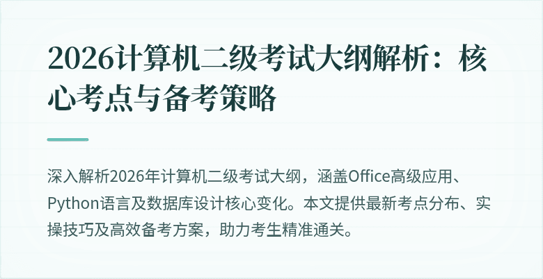 2026计算机二级考试大纲解析：核心考点与备考策略