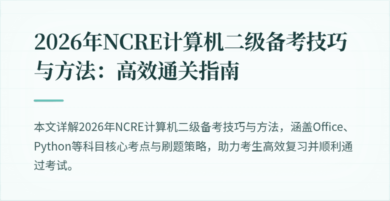2026年NCRE计算机二级备考技巧与方法：高效通关指南