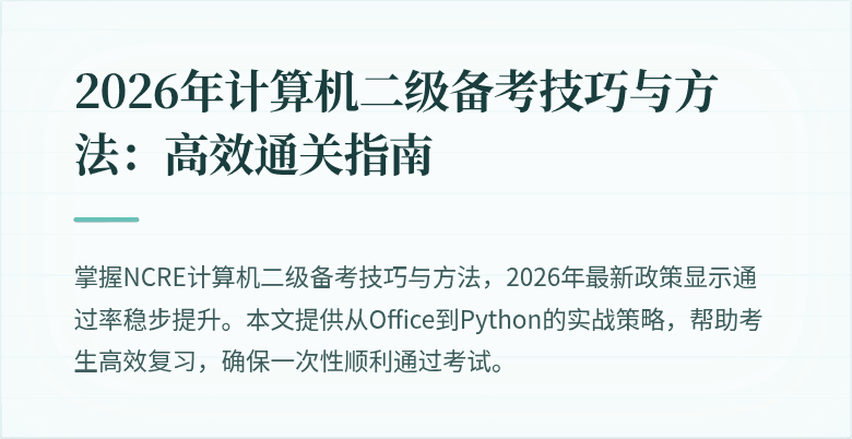 2026年计算机二级备考技巧与方法：高效通关指南