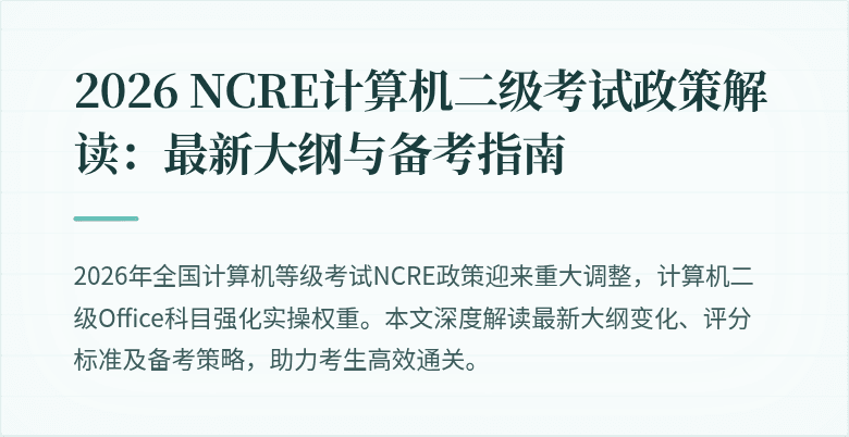 2026 NCRE计算机二级考试政策解读：最新大纲与备考指南