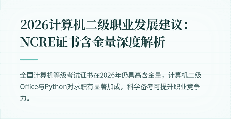 2026计算机二级职业发展建议：NCRE证书含金量深度解析