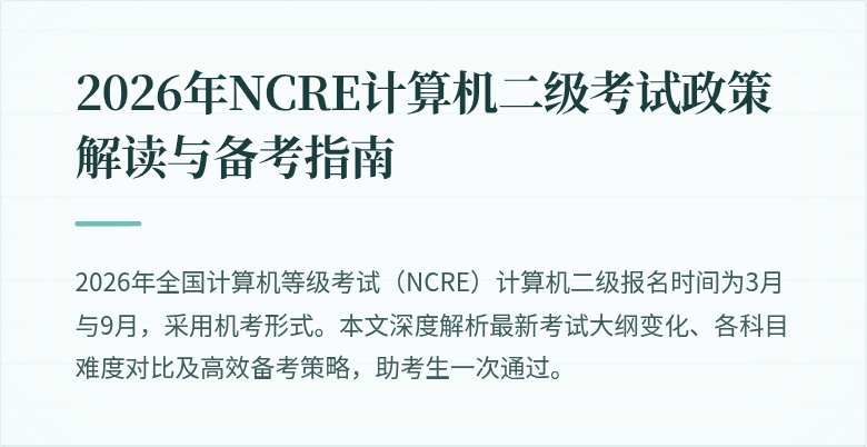 2026年NCRE计算机二级考试政策解读与备考指南