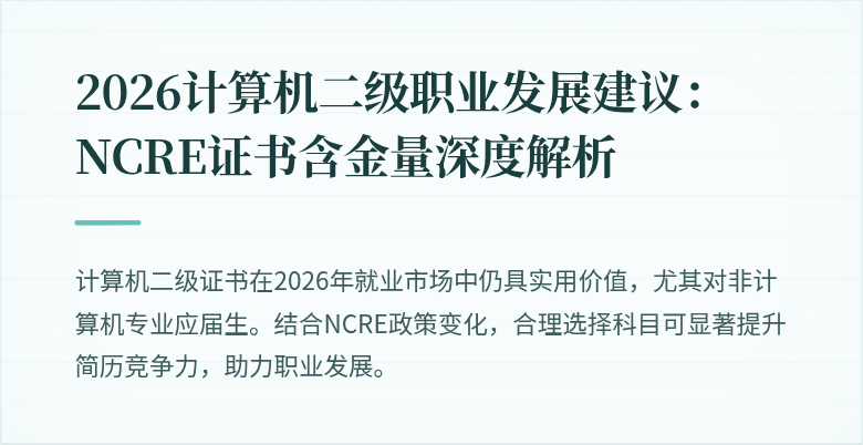 2026计算机二级职业发展建议:NCRE证书含金量深度解析