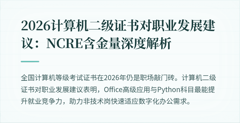 2026计算机二级证书对职业发展建议:NCRE含金量深度解析