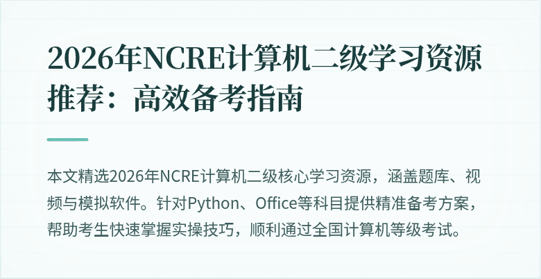 2026年NCRE计算机二级学习资源推荐：高效备考指南