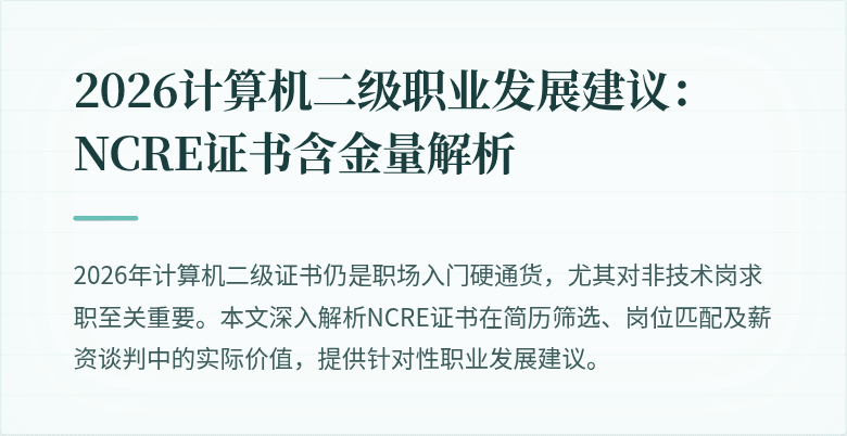 2026计算机二级职业发展建议:NCRE证书含金量解析