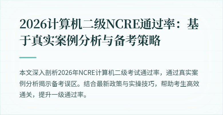 2026计算机二级NCRE通过率：基于真实案例分析与备考策略