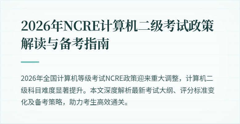 2026年NCRE计算机二级考试政策解读与备考指南