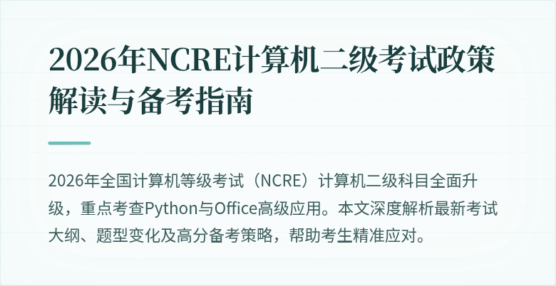 2026年NCRE计算机二级考试政策解读与备考指南
