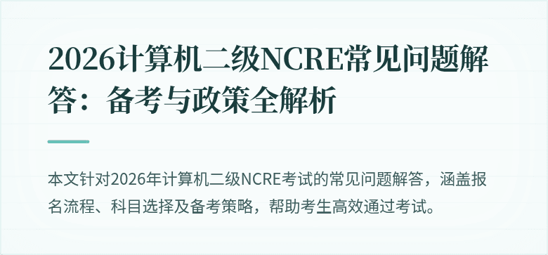 2026计算机二级NCRE常见问题解答:备考与政策全解析