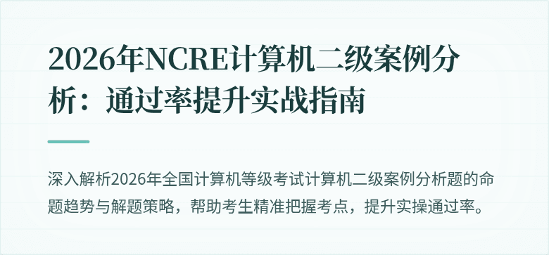 2026年NCRE计算机二级案例分析：通过率提升实战指南