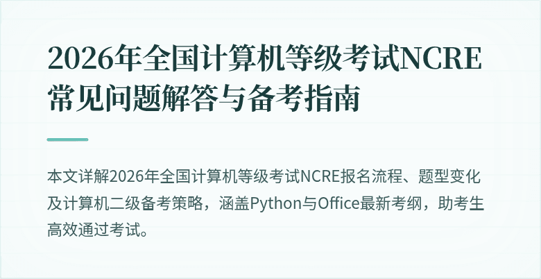 2026年全国计算机等级考试NCRE常见问题解答与备考指南