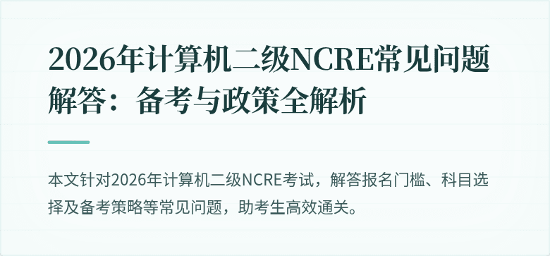 2026年计算机二级NCRE常见问题解答：备考与政策全解析