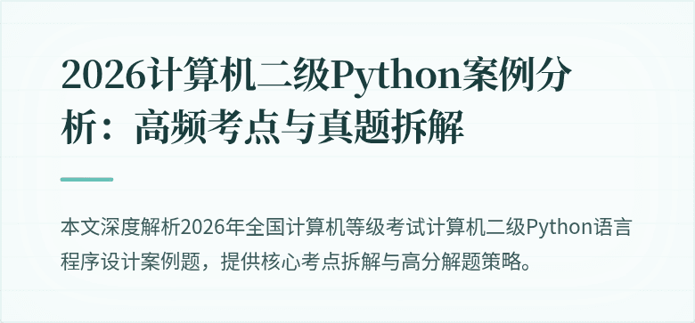 2026计算机二级Python案例分析：高频考点与真题拆解