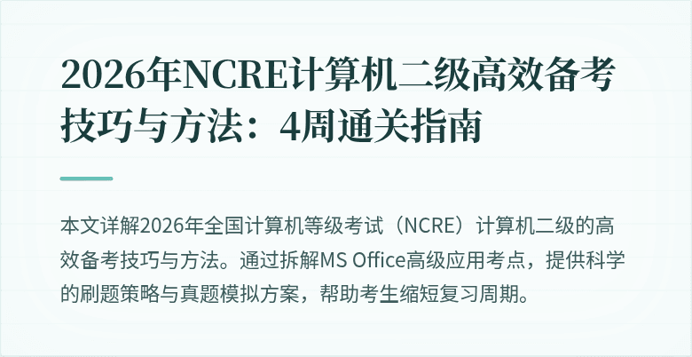2026年NCRE计算机二级高效备考技巧与方法：4周通关指南