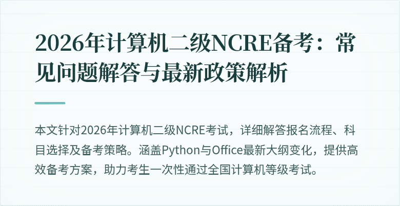 2026年计算机二级NCRE备考：常见问题解答与最新政策解析