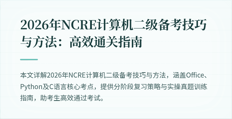 2026年NCRE计算机二级备考技巧与方法：高效通关指南