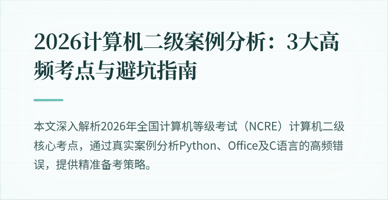 2026计算机二级案例分析：3大高频考点与避坑指南