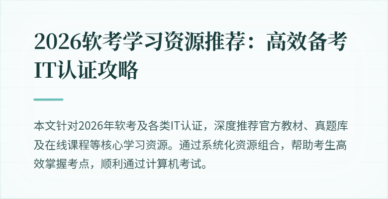 2026软考学习资源推荐：高效备考IT认证攻略