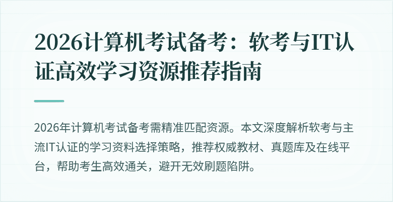 2026计算机考试备考：软考与IT认证高效学习资源推荐指南
