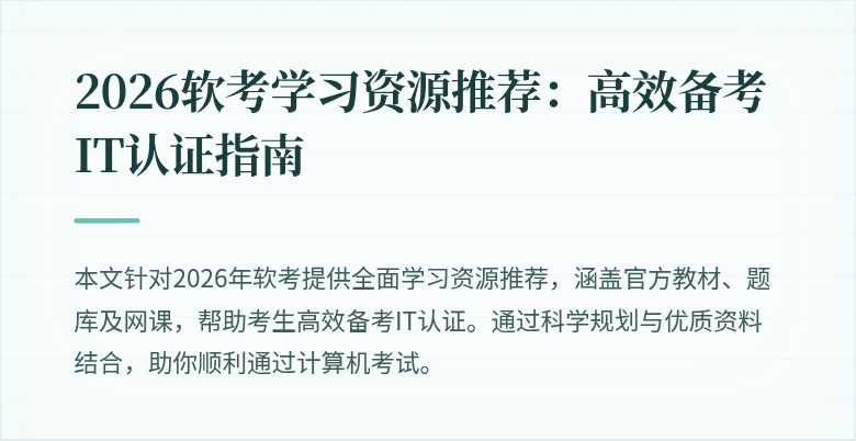 2026软考学习资源推荐:高效备考IT认证指南