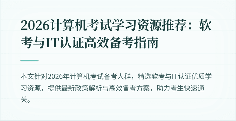 2026计算机考试学习资源推荐：软考与IT认证高效备考指南