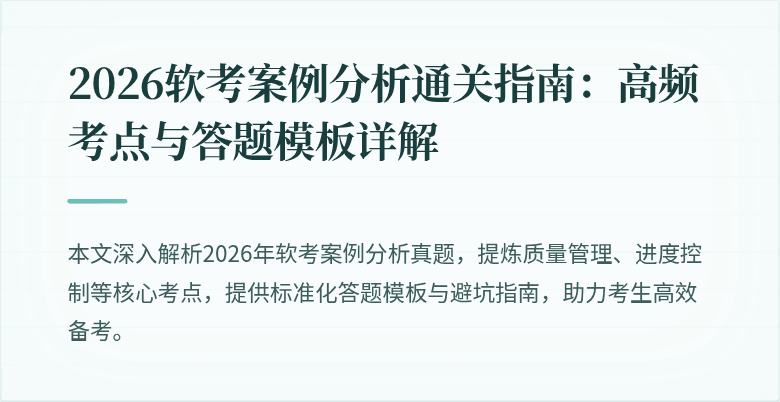 2026软考案例分析通关指南：高频考点与答题模板详解