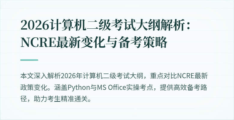 2026计算机二级考试大纲解析：NCRE最新变化与备考策略