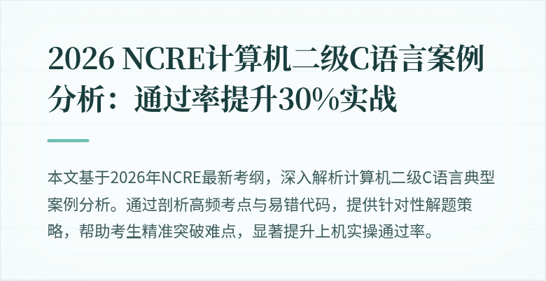 2026 NCRE计算机二级C语言案例分析：通过率提升30%实战
