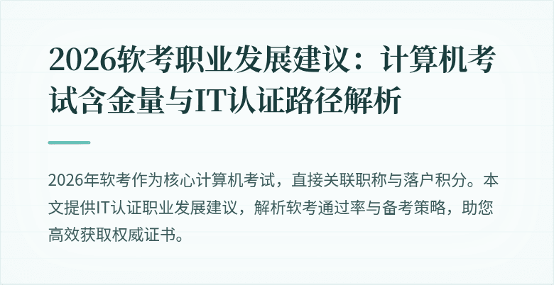 2026软考职业发展建议:计算机考试含金量与IT认证路径解析