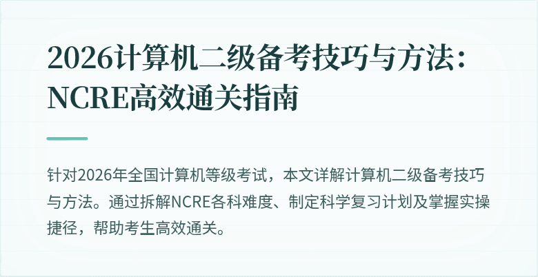2026计算机二级备考技巧与方法：NCRE高效通关指南